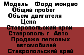  › Модель ­ Форд мондео 3 › Общий пробег ­ 199 200 › Объем двигателя ­ 146 › Цена ­ 359 000 - Ставропольский край, Ставрополь г. Авто » Продажа легковых автомобилей   . Ставропольский край,Ставрополь г.